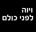 ויוה לפני כולם