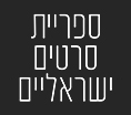 ספריית סרטים ישראליים