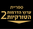 ספריית הדרמות הטורקיות 2