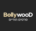 Bollywood סרטים הודים