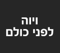 ויוה לפני כולם